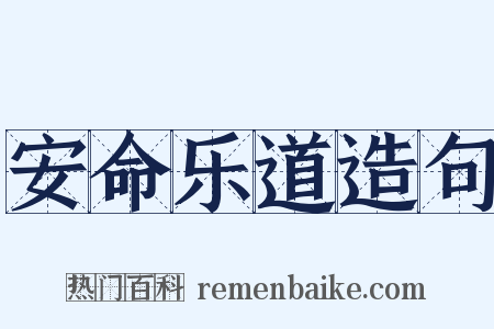安命乐道造句是什么意思的图片